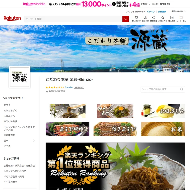 こだわり本舗源蔵楽天市場店