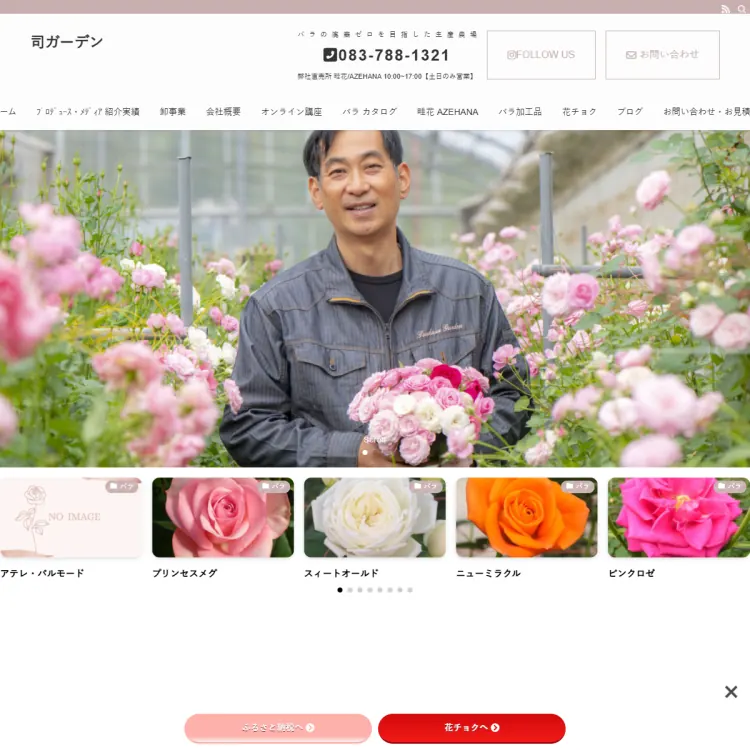 司ガーデン（バラの廃棄ゼロを目指した生産農園）