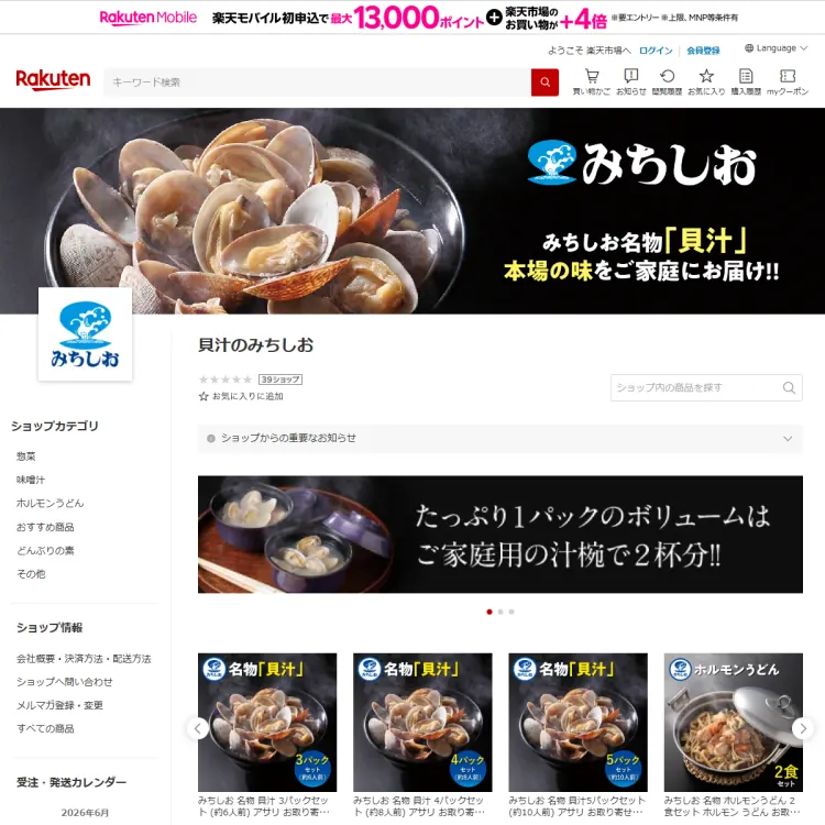 貝汁のみちしお　楽天市場店