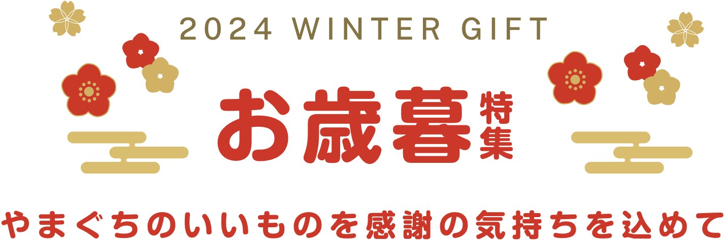 2024 WINTER GIFT お歳暮特集